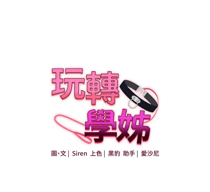 玩转学姊 - 第50話-制服霸道朋朋 - page 65