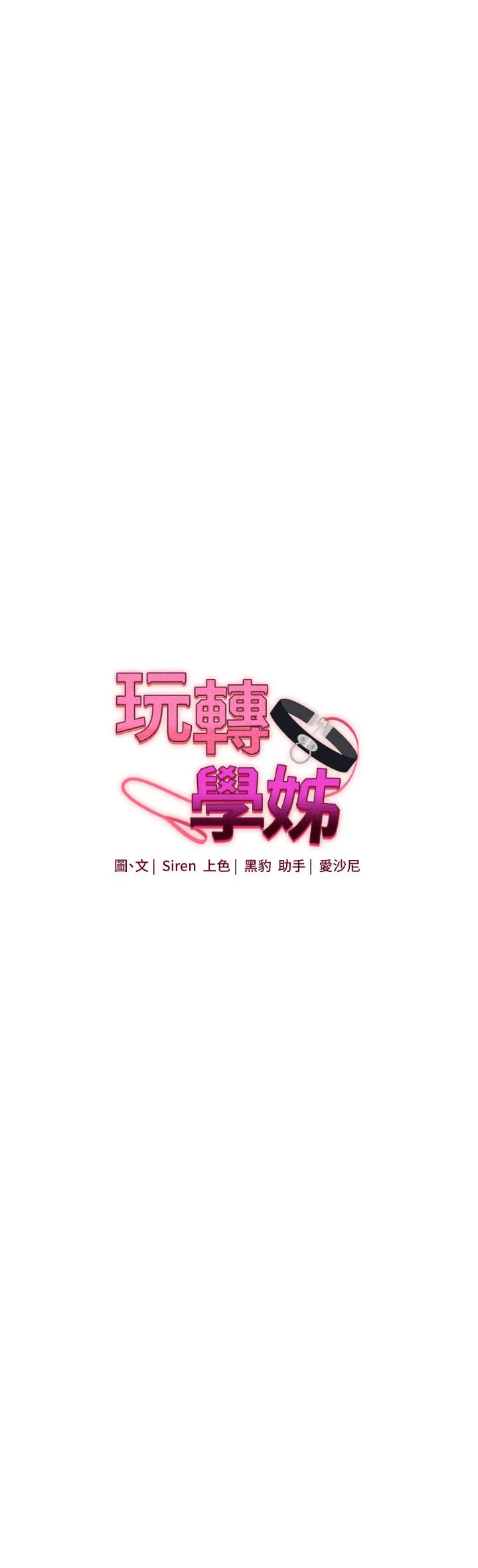 玩转学姊 - 第34話-摸黑幫對方服務♥ - page 4