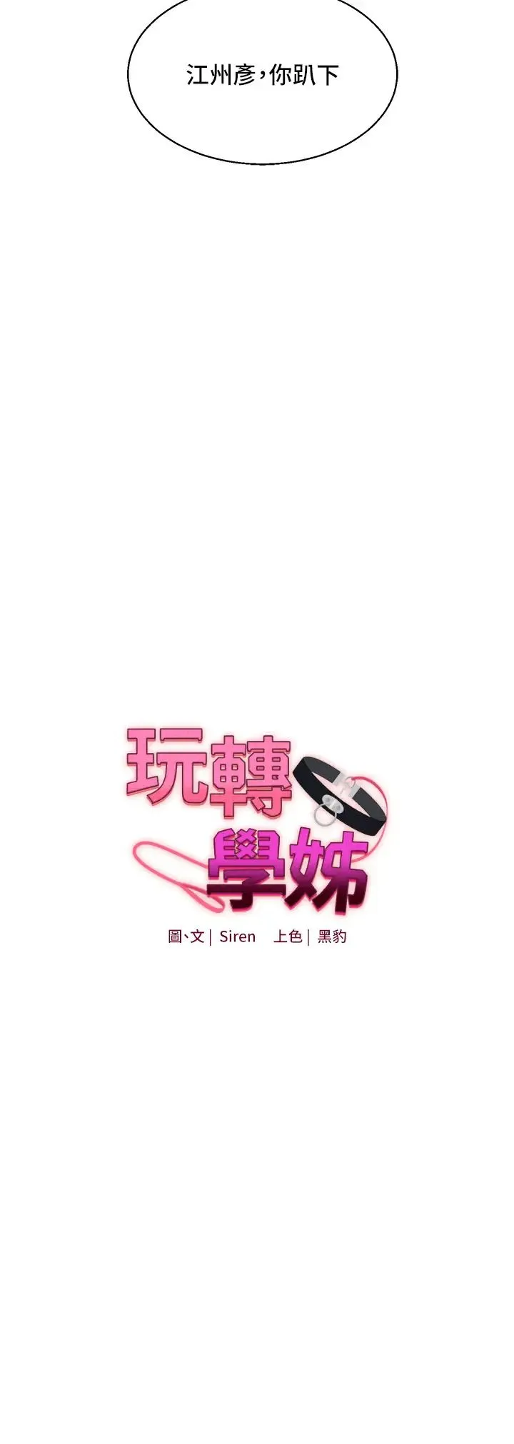 玩转学姊 - 第7话-他们两个居然是这种关係?! - page 3