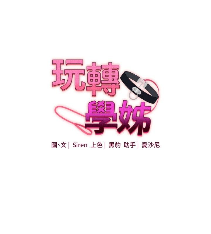 玩转学姊 - 第105話-姐妹丼get♥ - page 16