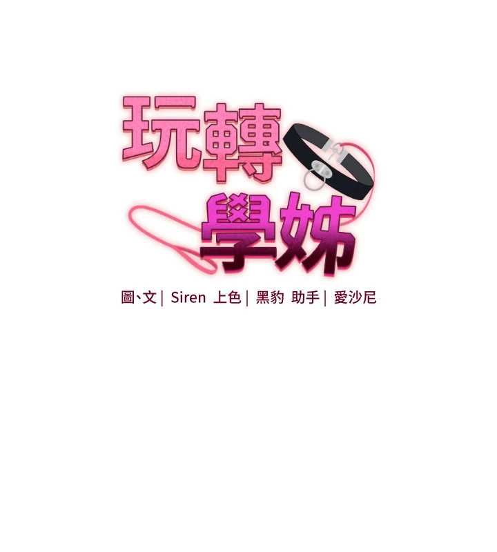 玩转学姊 - 第113話-真人春宮開播啦~ - page 23