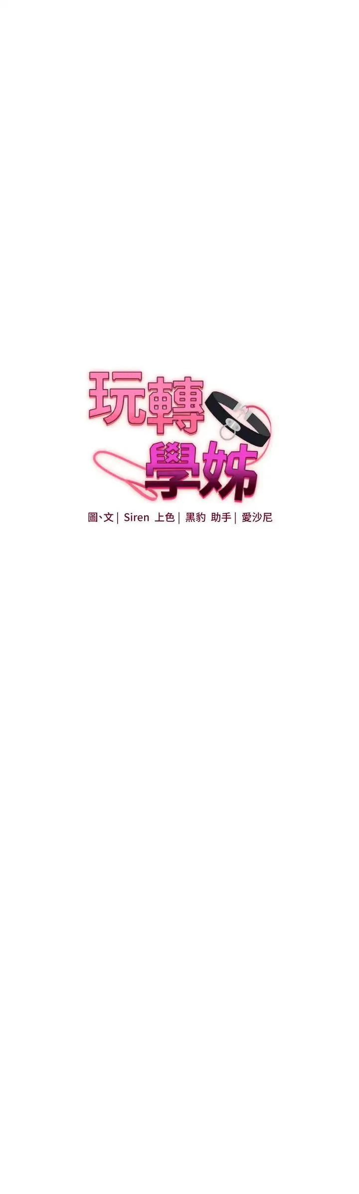 玩转学姊 - 第21話-用覽趴吊打兩位校花 - page 4