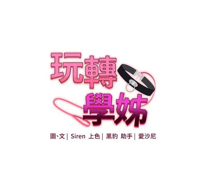 玩转学姊 - 第94話-要不要在泳池裡試試? - page 16