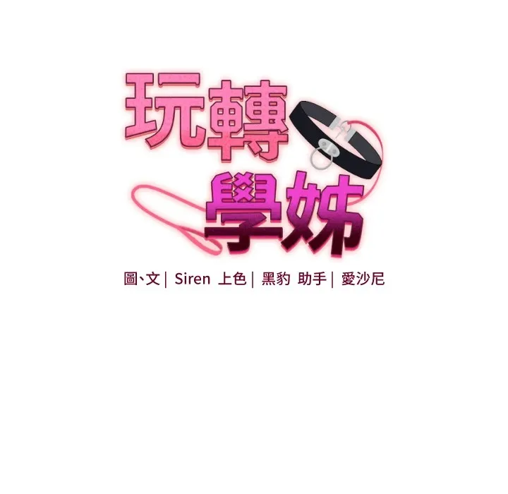 玩转学姊 - 第49話-小白兔為愛親執教鞭 - page 10
