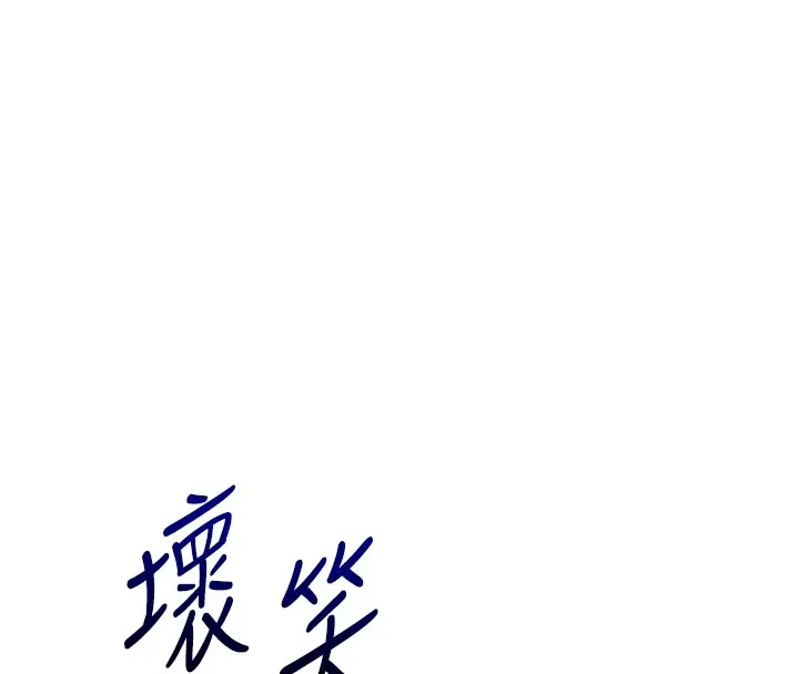 玩转学姊 - 第49話-小白兔為愛親執教鞭 - page 132