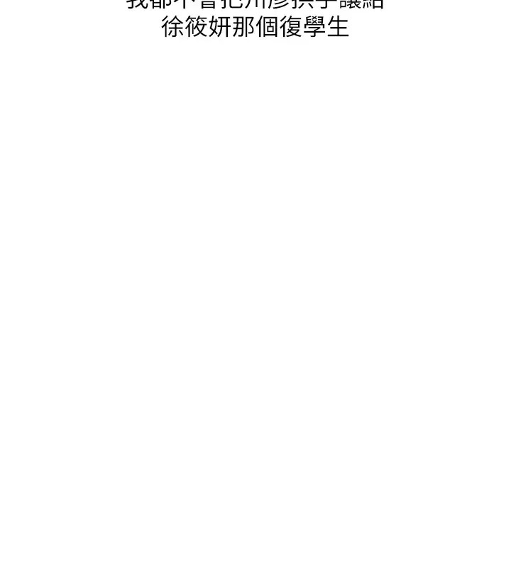 玩转学姊 - 第49話-小白兔為愛親執教鞭 - page 175