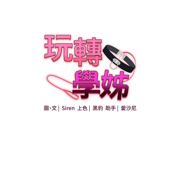 玩转学姊 - 第110話-我們換個地方繼續吧♥ - page 21