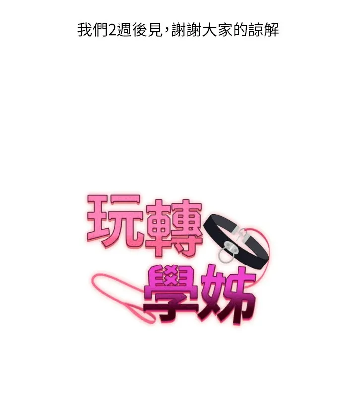 玩转学姊 - 休刊公告 - page 2