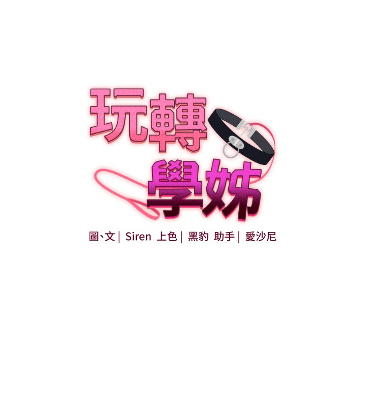玩转学姊 - 第70話-必勝情慾三明治體位♥ - page 19
