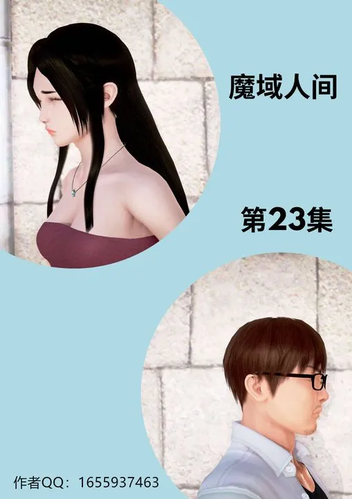 [3D]魔域人间 - 第23话 - page 1