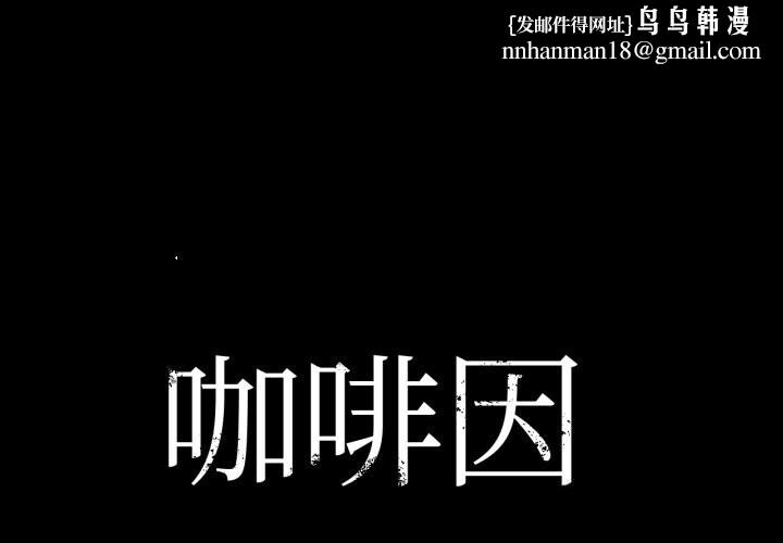 咖啡因 - 第70話 - page 1