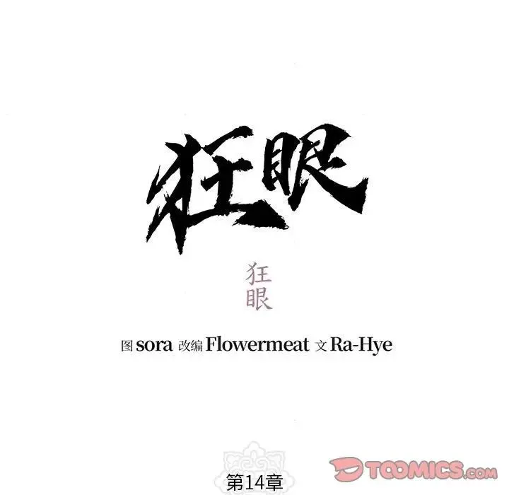 狂眼 - 第14話 - page 18