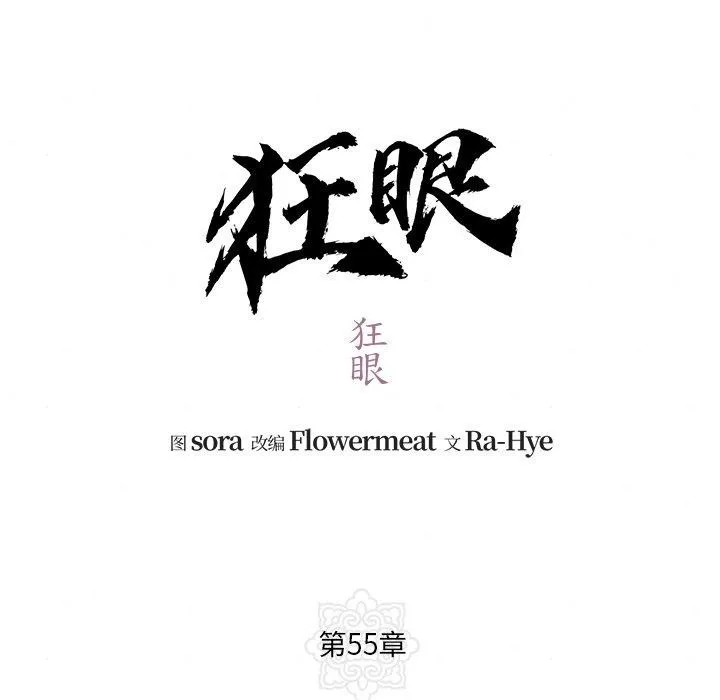 狂眼 - 第55話 - page 24