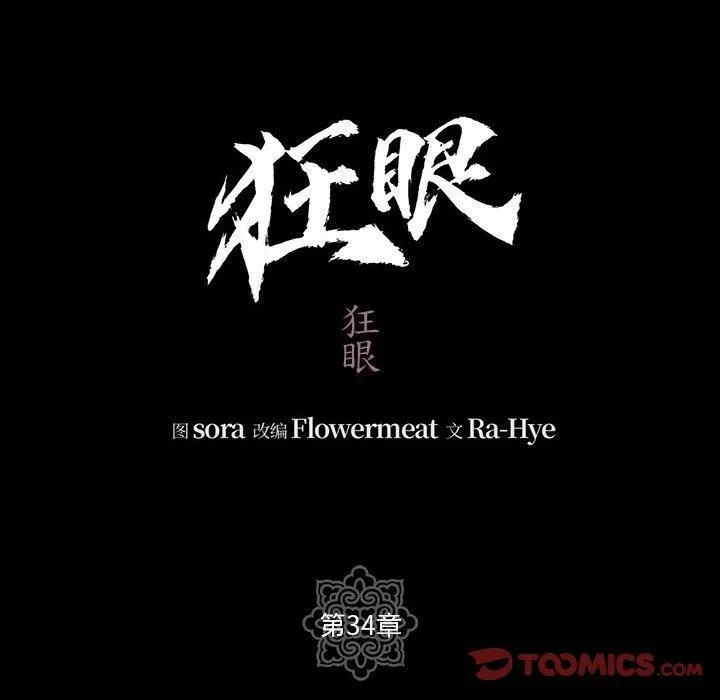 狂眼 - 第34話 - page 14