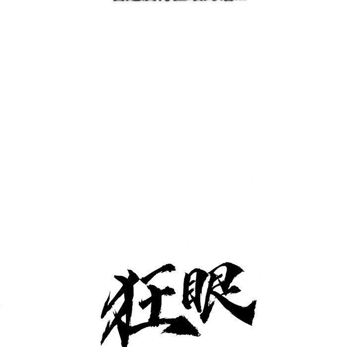 狂眼 - 第38話 - page 18