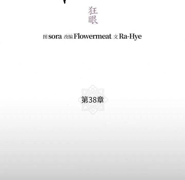 狂眼 - 第38話 - page 19