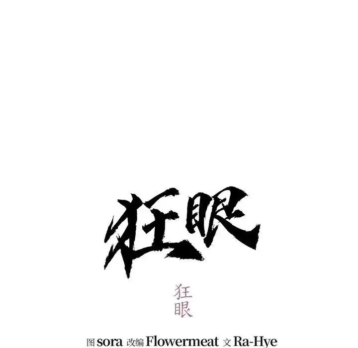 狂眼 - 第18話 - page 28