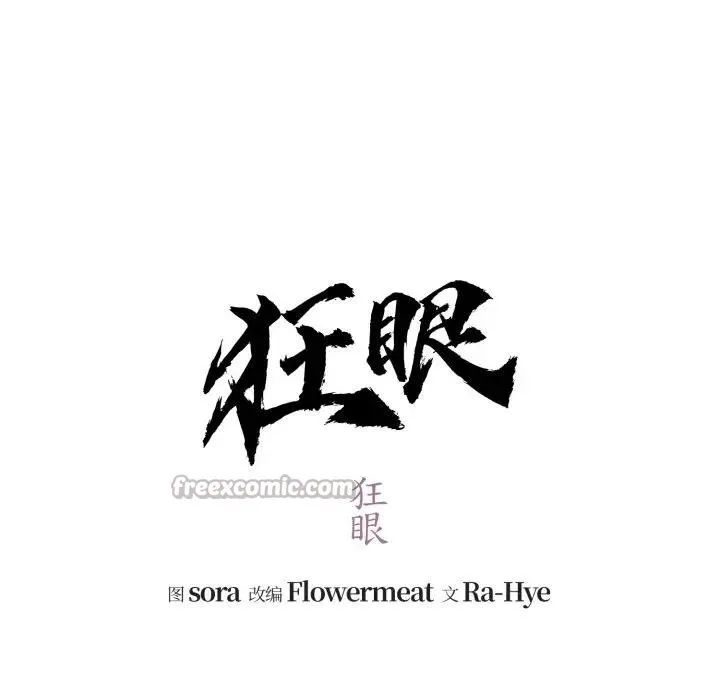 狂眼 - 第88話 - page 32