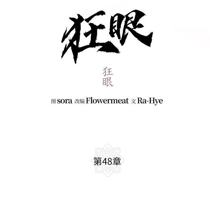 狂眼 - 第48話 - page 26