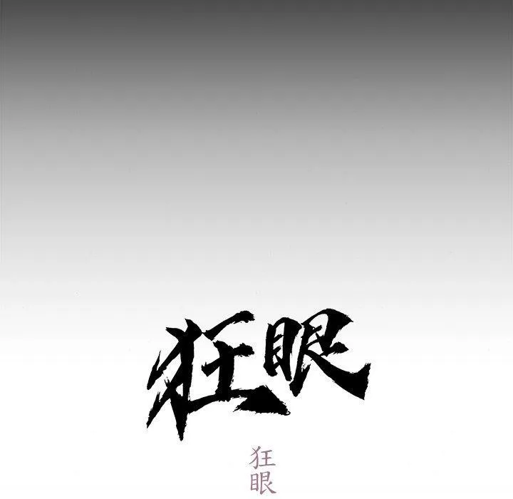 狂眼 - 第61話 - page 31