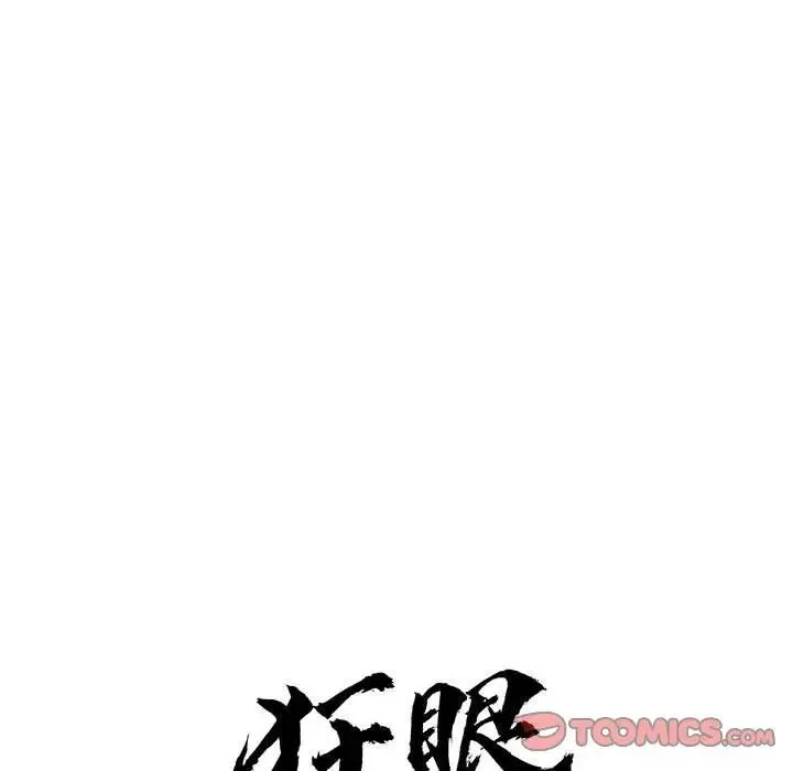 狂眼 - 第16話 - page 20