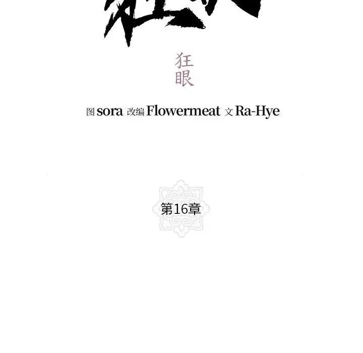 狂眼 - 第16話 - page 21