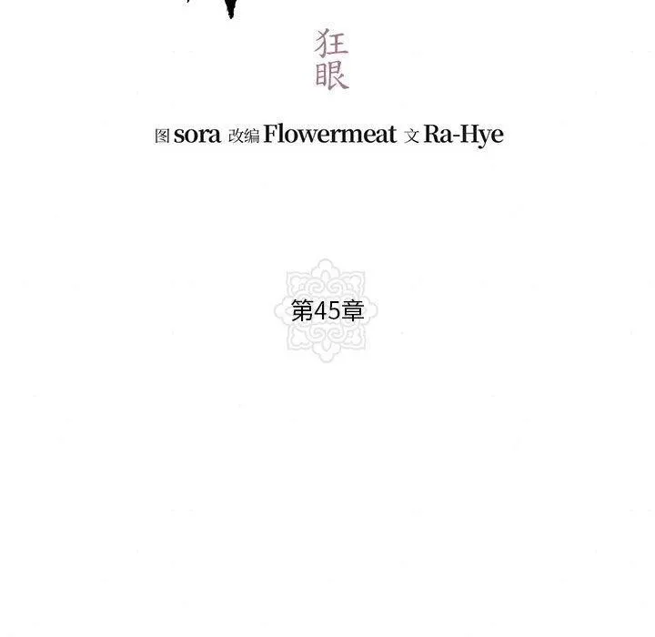 狂眼 - 第45話 - page 47