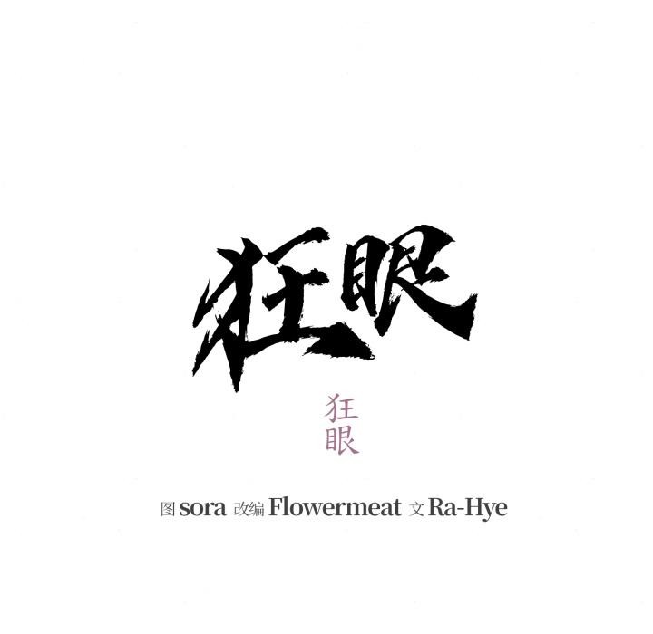 狂眼 - 第79話 - page 54