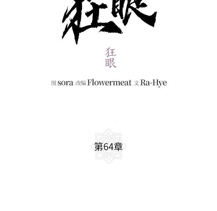 狂眼 - 第64話 - page 18