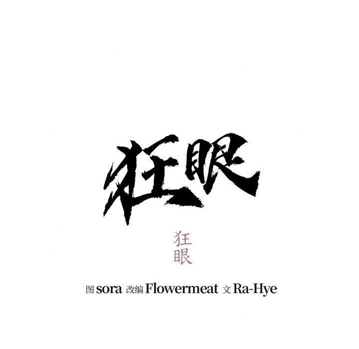 狂眼 - 第41話 - page 11