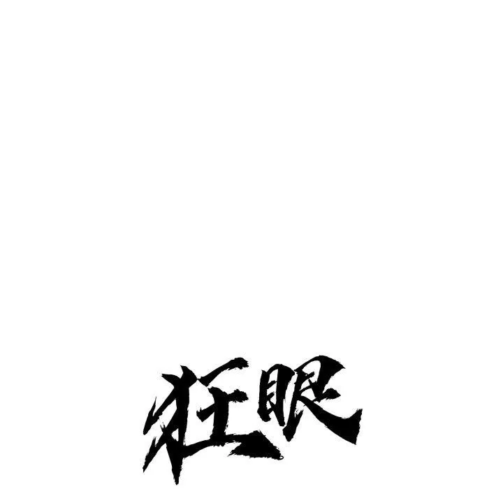 狂眼 - 第89話 - page 38