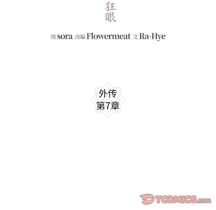 狂眼 - 第89話 - page 39