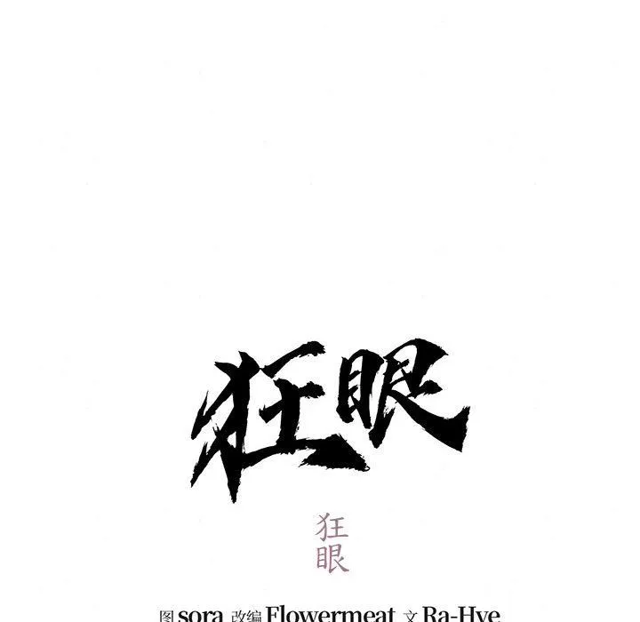 狂眼 - 第32話 - page 42