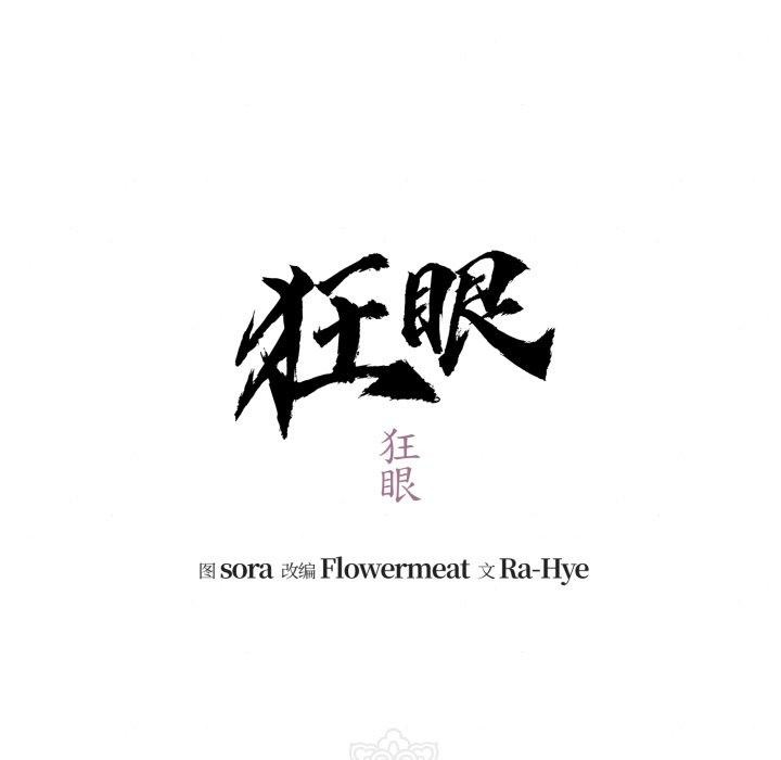 狂眼 - 第82話 - page 47