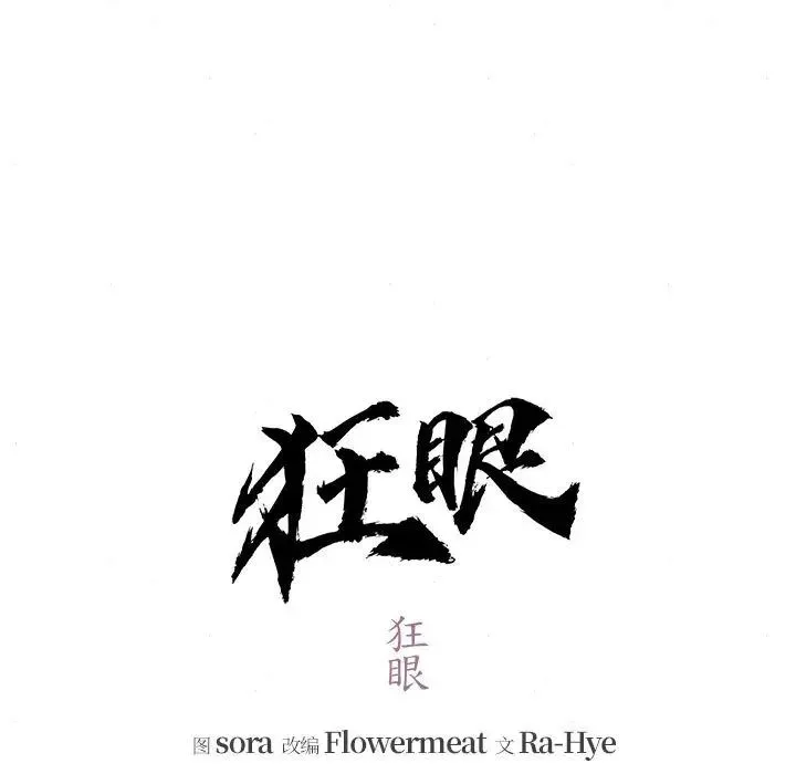 狂眼 - 第6話 - page 31