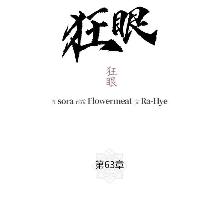 狂眼 - 第63話 - page 31
