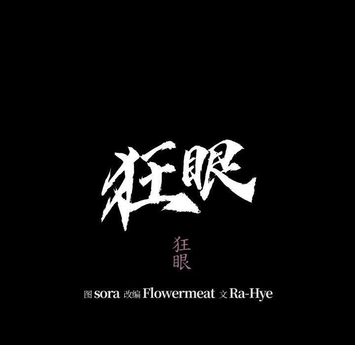 狂眼 - 第71話 - page 40