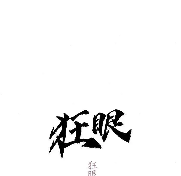狂眼 - 第2话 - page 29