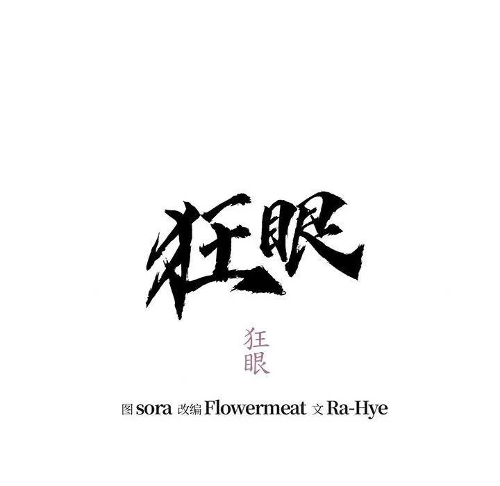 狂眼 - 第40話 - page 88