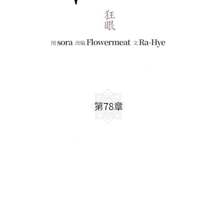 狂眼 - 第78話 - page 30