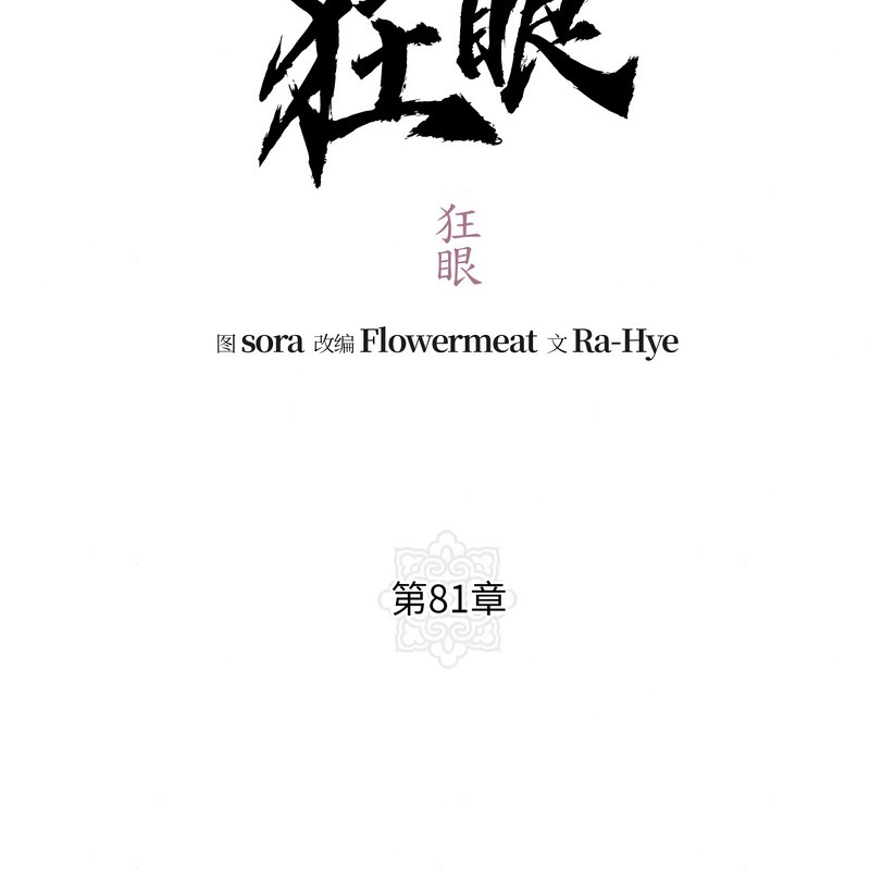 狂眼 - 第81話 - page 34