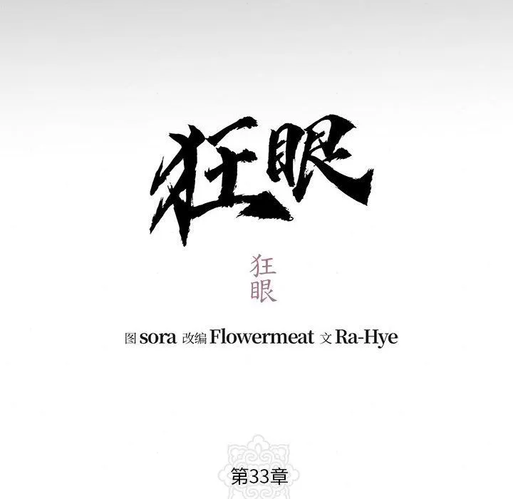 狂眼 - 第33話 - page 12