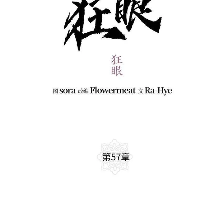 狂眼 - 第57話 - page 74