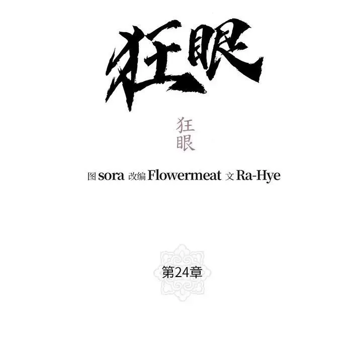 狂眼 - 第24話 - page 13