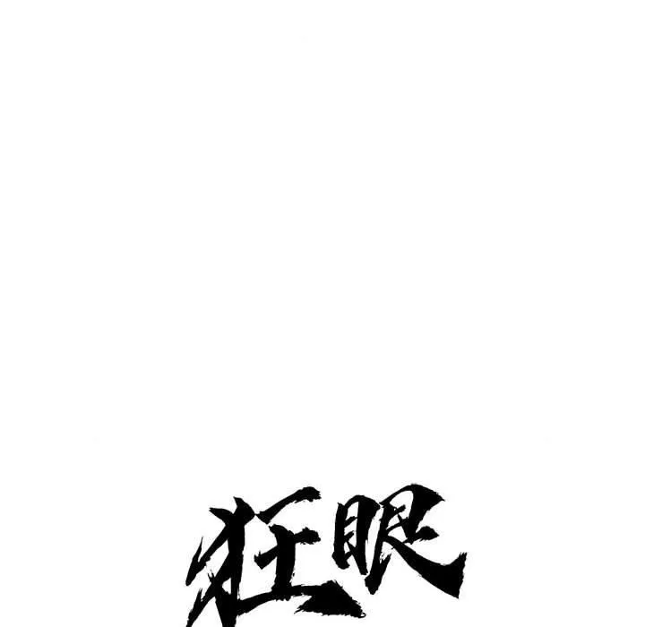 狂眼 - 第36話 - page 15