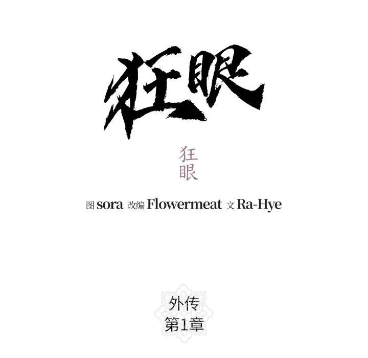 狂眼 - 第83話 - page 66