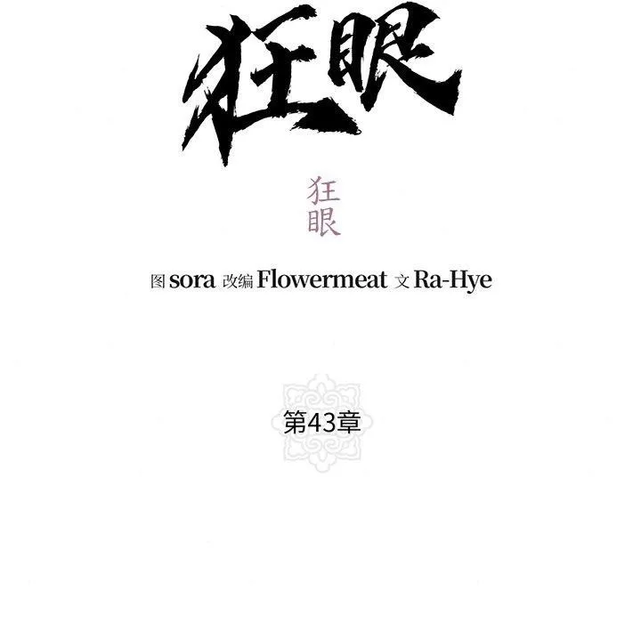 狂眼 - 第43話 - page 34