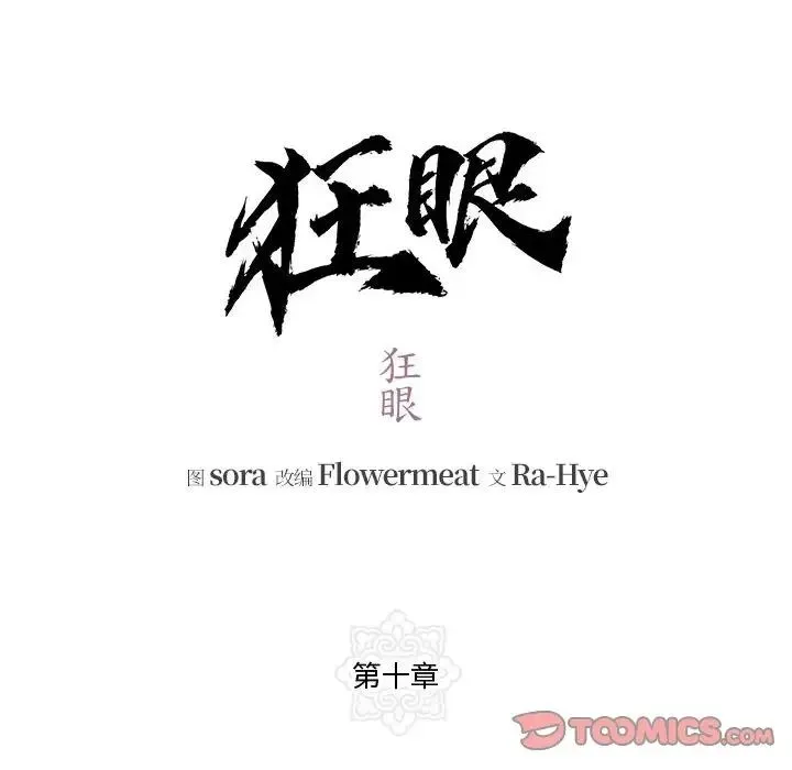 狂眼 - 第10話 - page 14