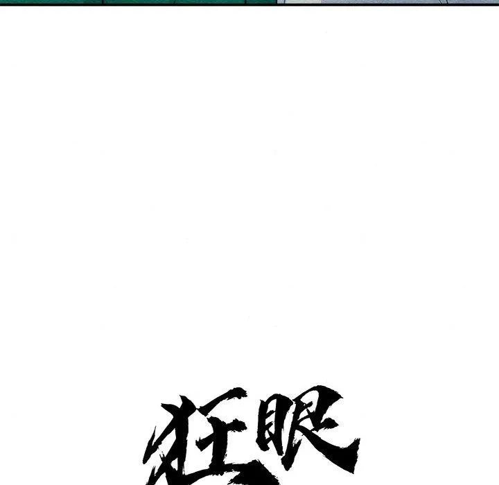 狂眼 - 第56話 - page 23