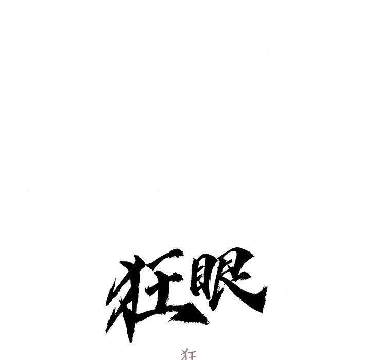 狂眼 - 第65話 - page 31